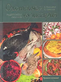 Охотничья кулинария. Рецепты жены охотника