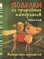 Поделки из природных материалов / Веселые идеи круглый год.