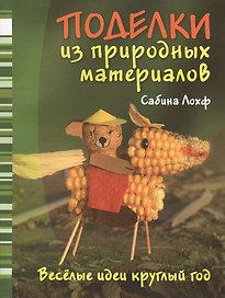 Поделки из природных материалов / Веселые идеи круглый год.