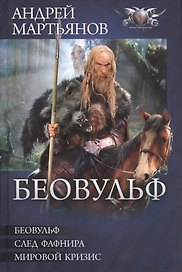 Беовульф: Беовульф. След Фафнира. Мировой кризис