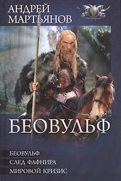 Беовульф: Беовульф. След Фафнира. Мировой кризис