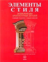 Элементы стиля. Энциклопедия архитектурных деталей