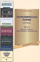Экономическая теория: учебное пособие. В 3 ч. Ч. 2. Законы развития общественного производства
