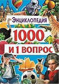 1000 и 1 Вопрос - 0