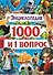 1000 и 1 Вопрос - 0
