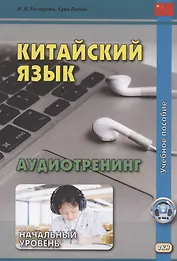 Китайский язык Аудиотренинг Начальный уровень Уч. пос. (м) Кочергин