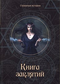 Книга заклятий