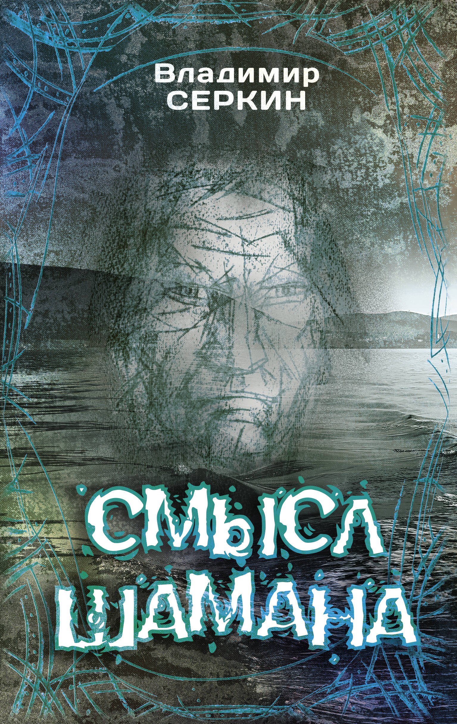

Смысл Шамана