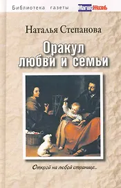 Оракул любви и семьи. Открой на любой странице...