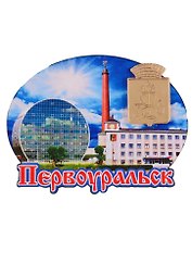 ГС Магнит Первоуральск Коллаж Достопримечательности города (дерево с зеральной деталью) (7,5см)