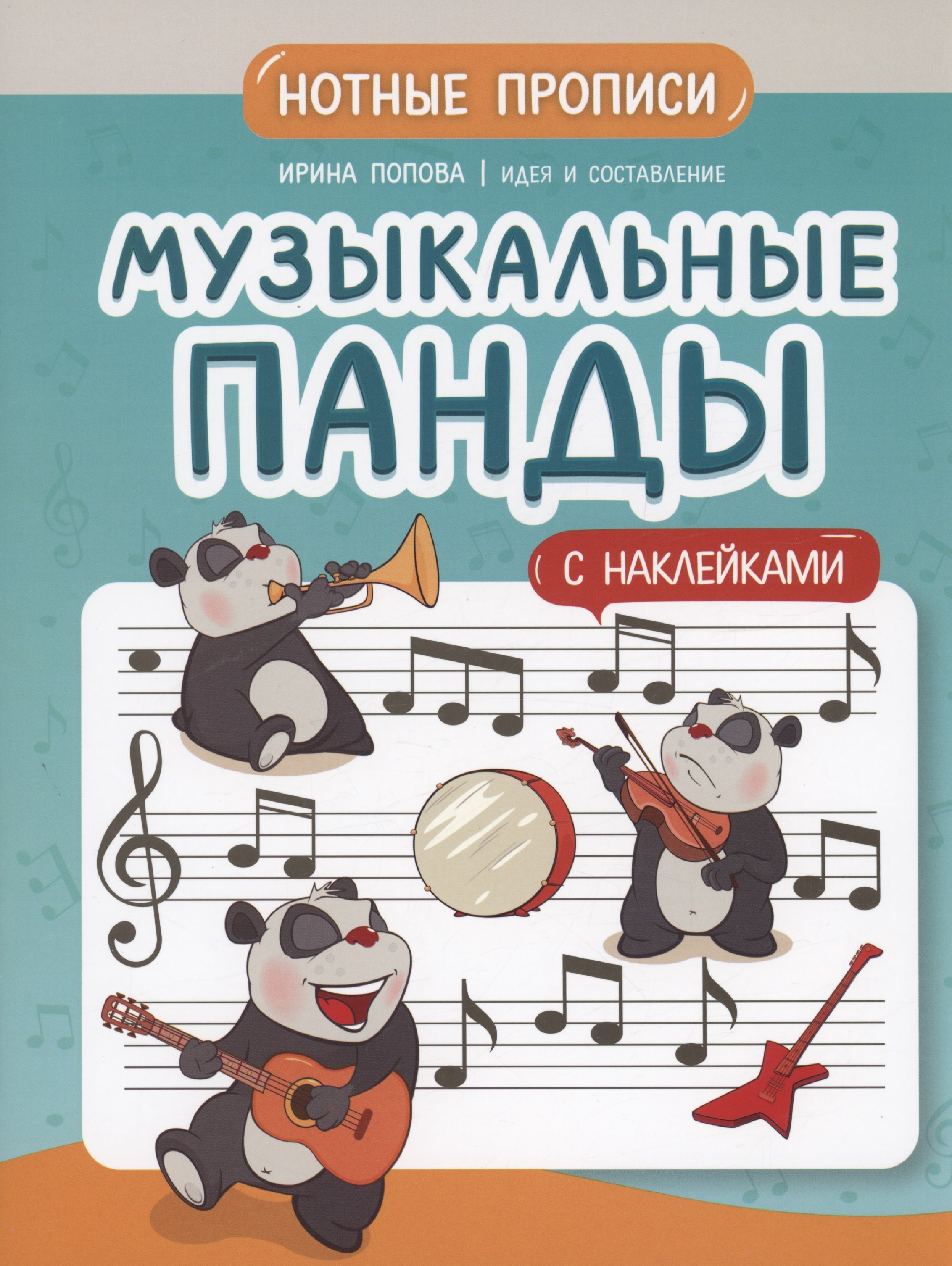

Музыкальные панды: нотные прописи: с наклейками