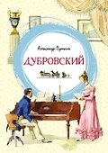 Дубровский - 0