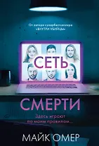 Сеть смерти (#2)