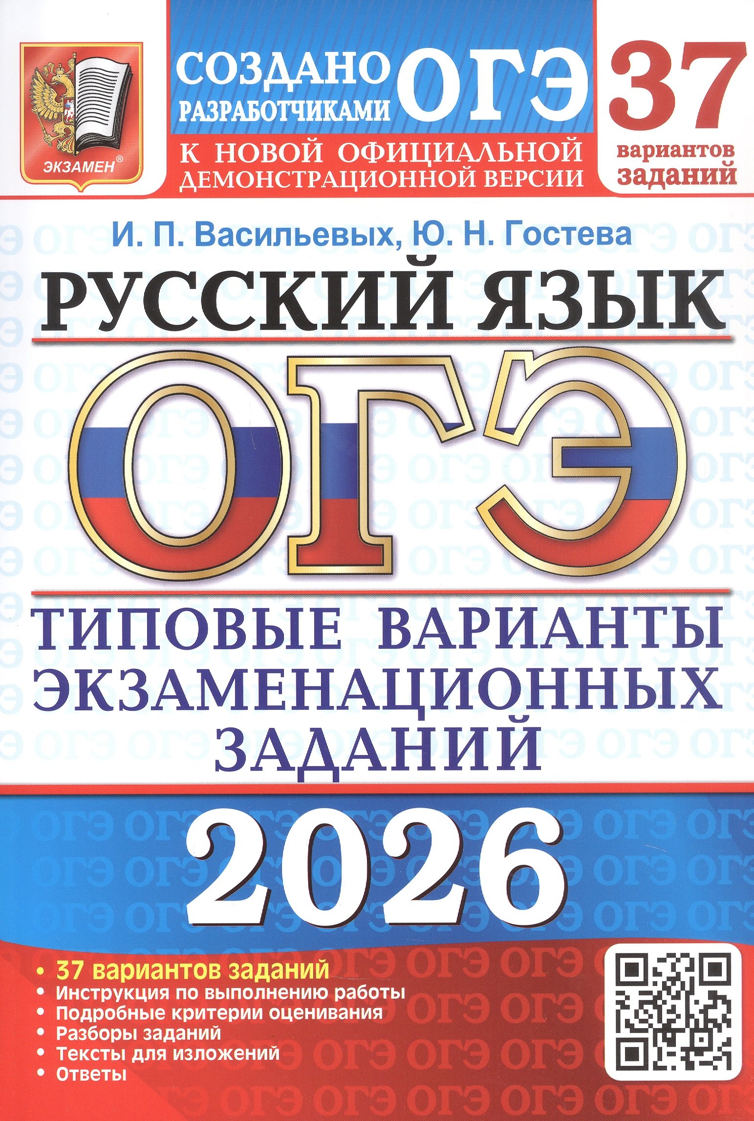 

ОГЭ 2026. Русский язык. 37 вариантов заданий. Типовые варианты экзаменационных заданий