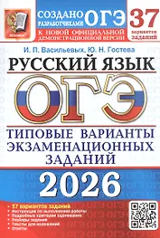 ОГЭ 2026. Русский язык. 37 вариантов заданий. Типовые варианты экзаменационных заданий