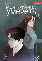 Моя причина умереть. Том 3 (My Reason to Die). Манхва