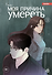Моя причина умереть. Том 3 (My Reason to Die). Манхва - 0
