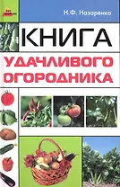 Книга удачливого огородника / (Без проблем). Назаренко Н. (Феникс)