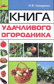 Книга удачливого огородника / (Без проблем). Назаренко Н. (Феникс)