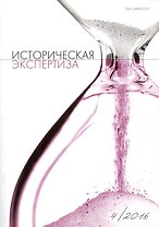 Историческая экспертиза 4/2016