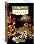 Наука логики - 2