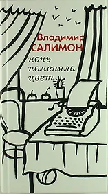 Ночь поменяла цвет