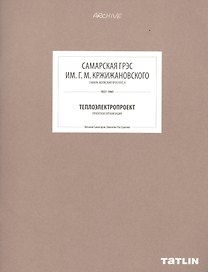 ARCHIVE-8.Самарская ГРЭС им.Г.М.Кржижанского (стр.289-332)