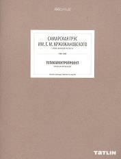 ARCHIVE-8.Самарская ГРЭС им.Г.М.Кржижанского (стр.289-332)