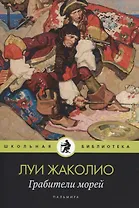 Грабители морей