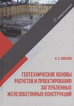 Геотехнические основы расчетов и проектирования заглубленных железобетонных конструкций: учебное пособие