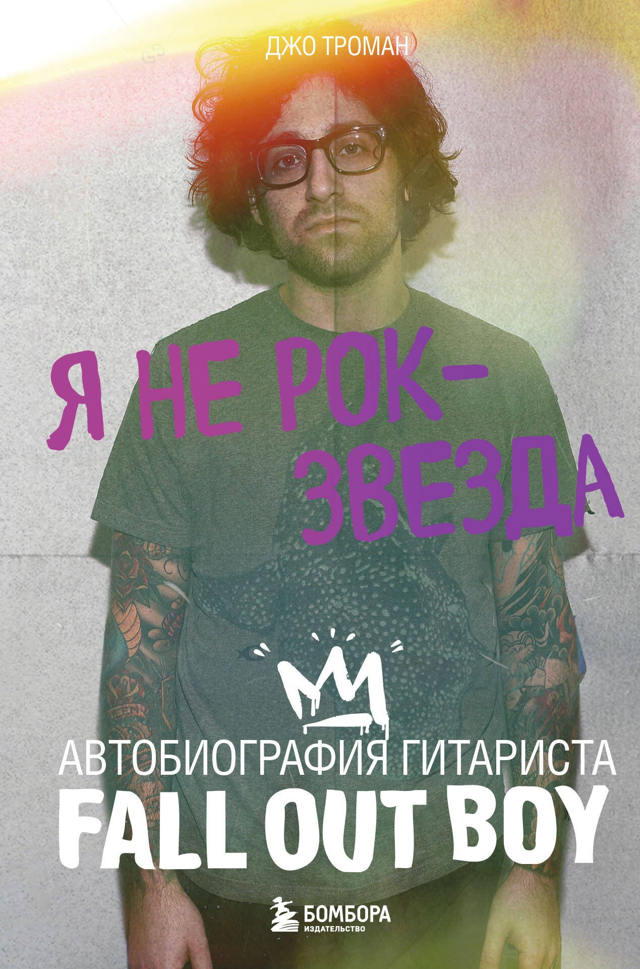 

Я не рок-звезда. Автобиография гитариста Fall Out Boy