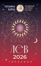 ЛЕВ. Гороскоп на 2026 год