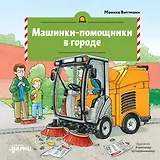 Машинки-помощники в городе