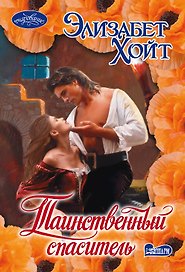 Таинственный спаситель: роман