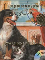 Домашние питомцы (ЭДД т.24) (супер) (+CD)