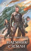 Наемник с Земли: Фантастический роман
