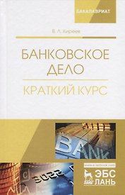 Банковское дело. Краткий курс. Учебное пособие