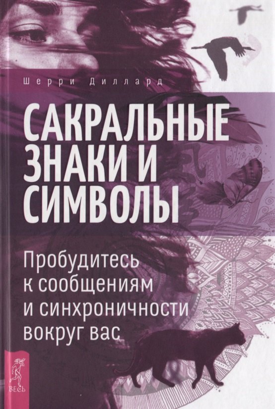 

Сакральные знаки и символы. Пробудитесь к сообщениям и синхроничности вокруг вас