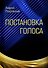 Постановка голоса - 0
