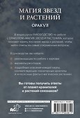 Магия звезд и растений. Оракул. Таро, гадания и знаки - 1