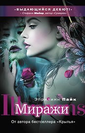 Миражи