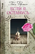 Если я останусь