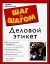 Деловой этикет