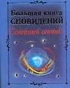 Большая книга сновидений. Семейный сонник