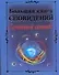 Большая книга сновидений. Семейный сонник - 0