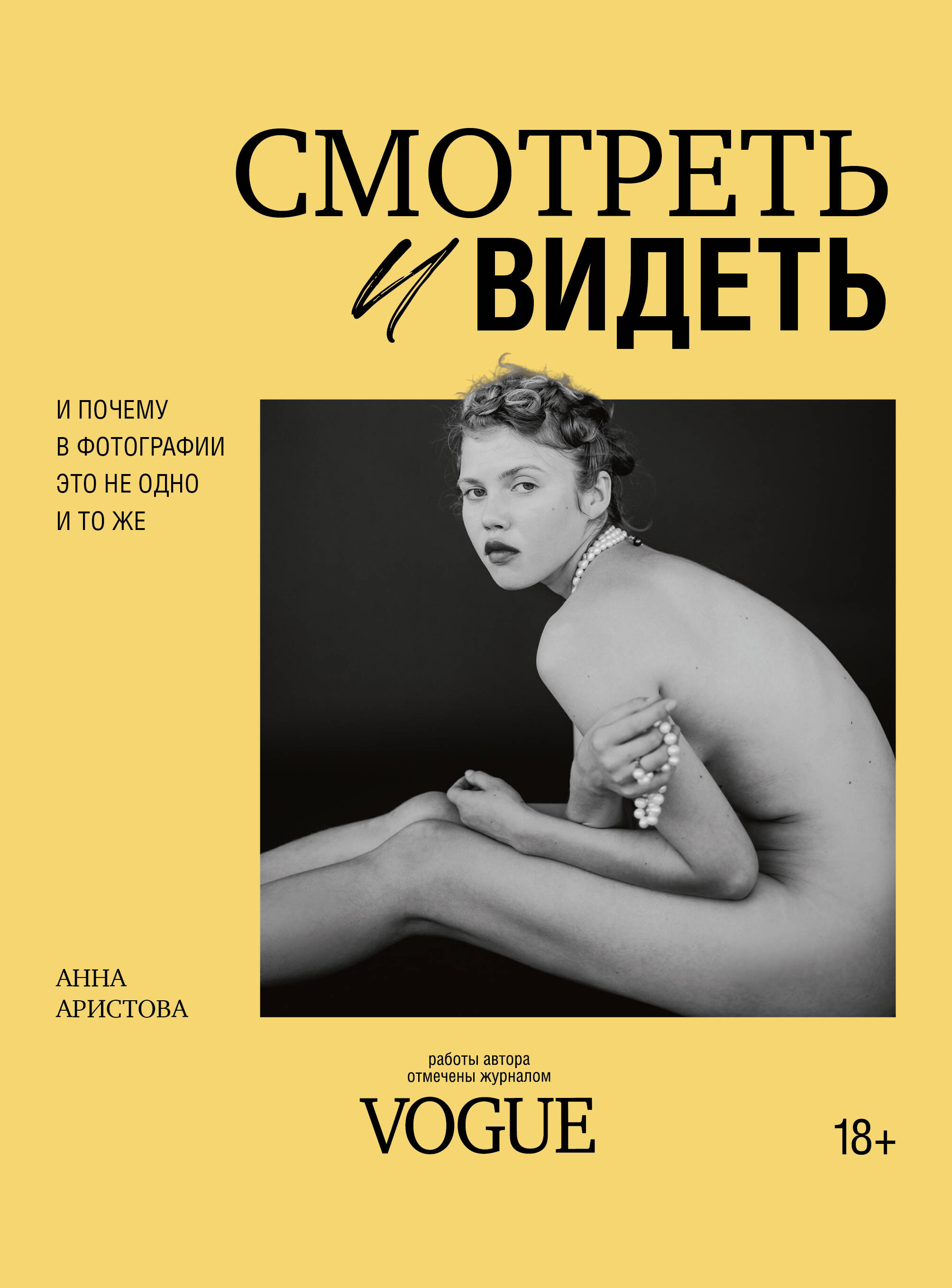 Обложка книги «Смотреть и видеть. И почему в фотографии это не одно и то же»