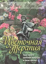 Цветочная терапия