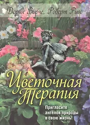 Цветочная терапия