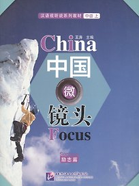 China Focus: Chinese Audiovisual-Speaking Course Intermediate I. Success / Фокус на Китай: сборник материалов на отработку навыков разговорной речи