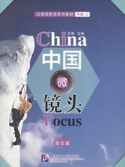 China Focus: Chinese Audiovisual-Speaking Course Intermediate I. Success / Фокус на Китай: сборник материалов на отработку навыков разговорной речи